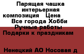 Парящая чашка интерьерная композиция › Цена ­ 900 - Все города Хобби. Ручные работы » Подарки к праздникам   . Ненецкий АО,Носовая д.